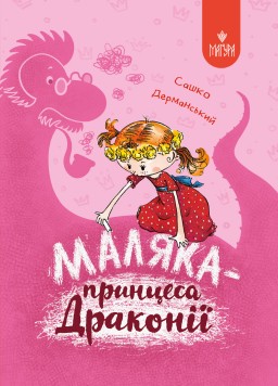 Маляка — принцеса Драконії. Книга 1