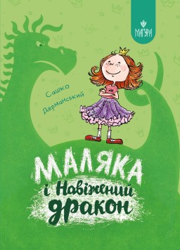 Маляка і Навіжений дракон. Книга 2 