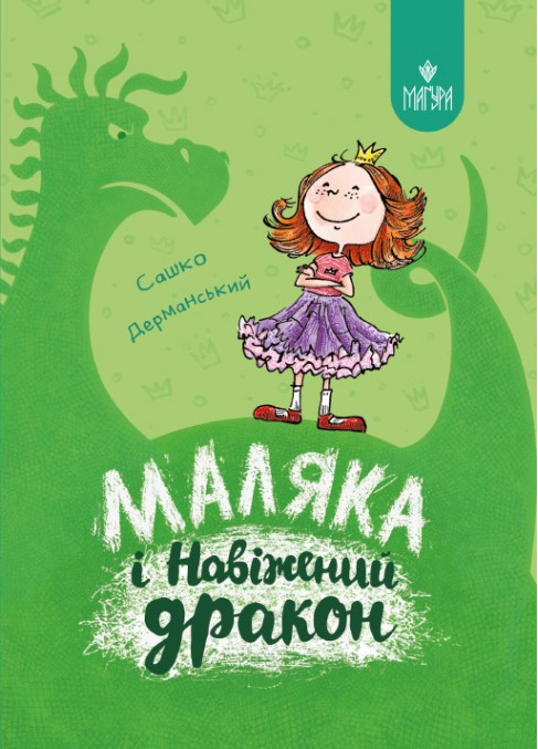 Маляка і Навіжений дракон. Книга 2