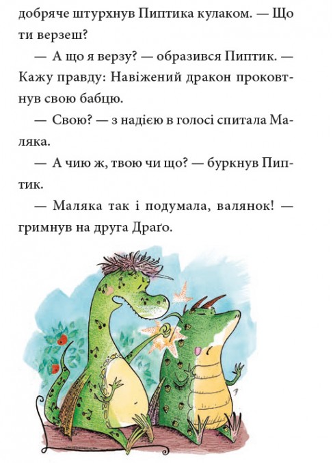 Маляка і Навіжений дракон. Книга 2