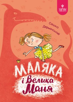 Маляка і Велика Маня. Книга 4