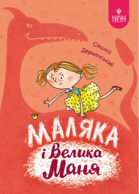 Маляка і Велика Маня. Книга 4