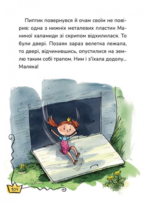 Маляка і Велика Маня. Книга 4