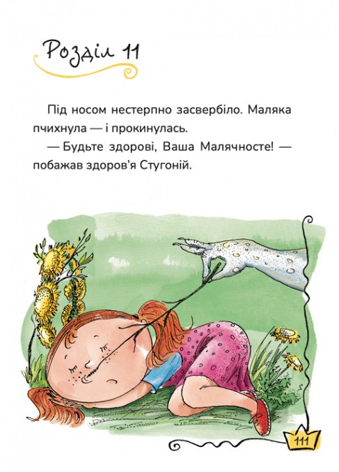 Маляка і Велика Маня. Книга 4