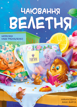 Чаювання велетня 