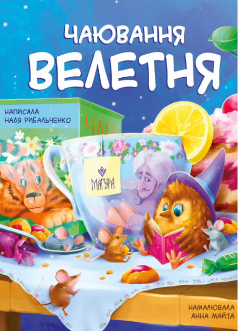 Чаювання велетня
