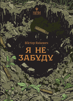 Я не забуду 